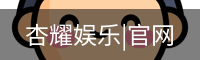 杏耀娱乐|官网